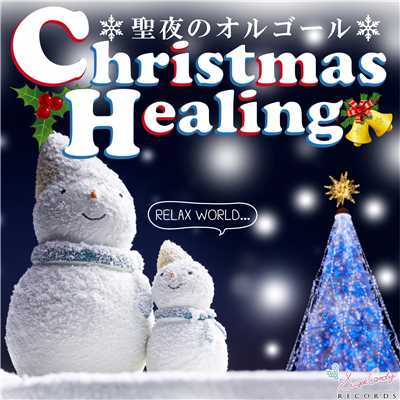 アルバム/クリスマス ヒーリング 〜聖夜のオルゴール〜/RELAX WORLD