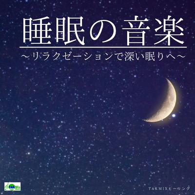 Sleeping music 〜go deep sleep with relaxation〜/TAKMIX Healing