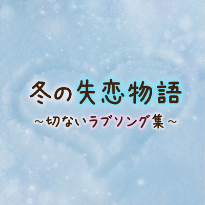 シングル/愛のうた (Cover Ver.)/Yui Yamamoto