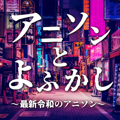 アルバム/アニソンとよふかし～最新令和のアニソン～/Woman Cover Project