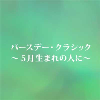 シングル/ジムノペディ 第1番 (サティ 5／17生)/津田 真理