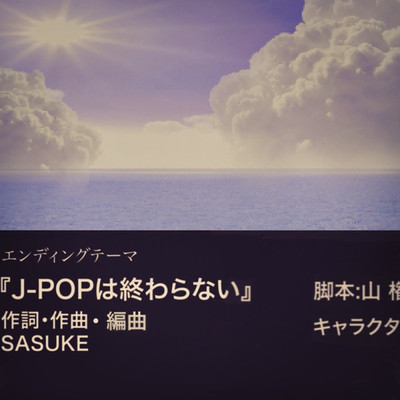 J-POPは終わらない/SASUKE