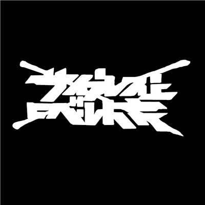 2 THE MAX feat. ZEN-LA-ROCK/サイプレス上野とロベルト吉野
