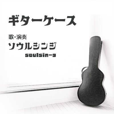 シングル/ギターケース/soulsin-g