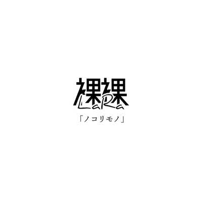 アルバム/ノコリモノ/裸裸
