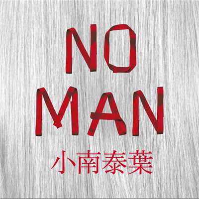 NO-MAN/小南泰葉