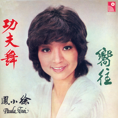 アルバム/Gong Fu Wu/Paula Tsui