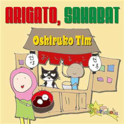 シングル/ARIGATO, SAHABAT(カラオケ)/Oshiruko Tim