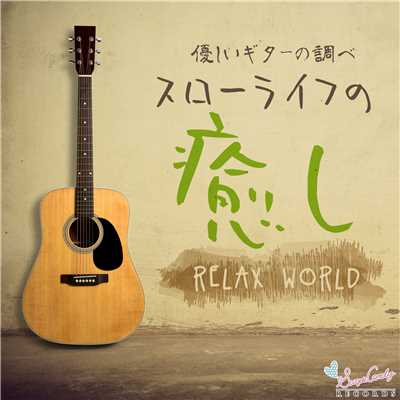 アルバム/スローライフの癒し 〜優しいギターの調べ〜/RELAX WORLD