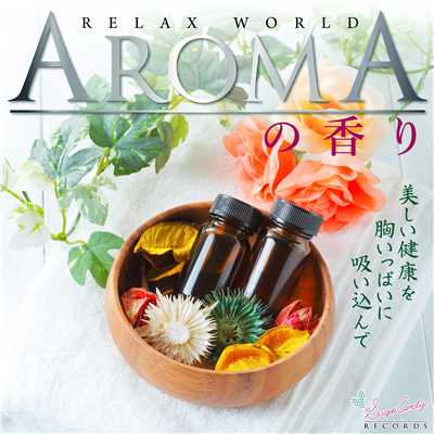 アルバム/美しい健康を胸いっぱいに吸い込んで 〜アロマの香り〜/RELAX WORLD