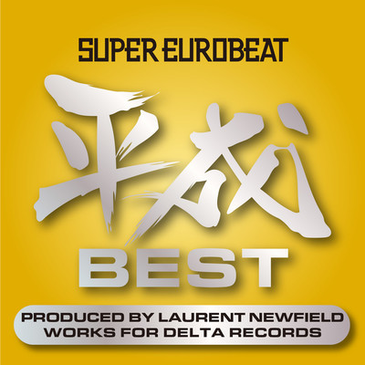 SUPER EUROBEAT HEISEI(平成) BEST 〜PRODUCED BY LAURENT NEWFIELD WORKS FOR DELTA RECORDS〜/Various Artists
