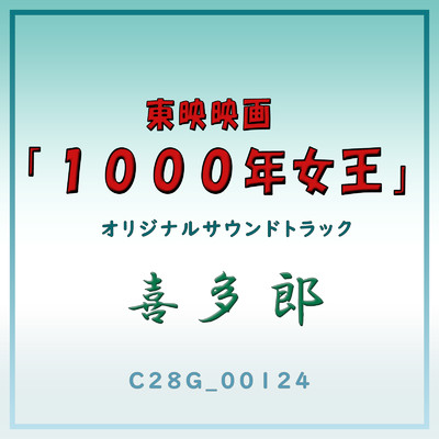 アルバム/東映映画「1000年女王」オリジナルサウンドトラック/喜多郎