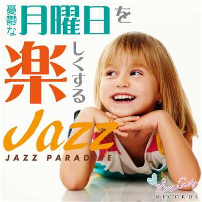 アルバム/憂鬱な月曜日を楽しくするジャズ/JAZZ PARADISE