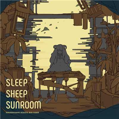 アルバム/SLEEP SHEEP SUNROOM - はるまきごはんアコースティックミニアルバム/はるまきごはん