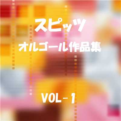 アルバム/スピッツ 作品集 VOL-1/オルゴールサウンド J-POP