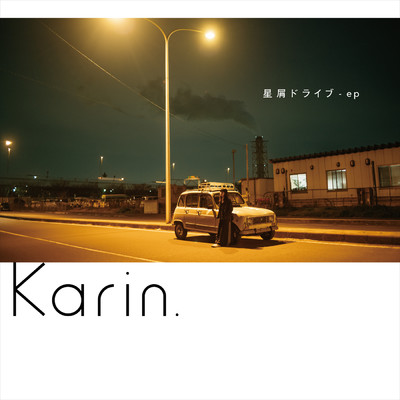 星屑ドライブ/Karin.