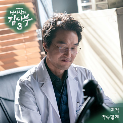 アルバム/Romantic Doctor 3 (Original Soundtrack Part.6)/イ・ジョク