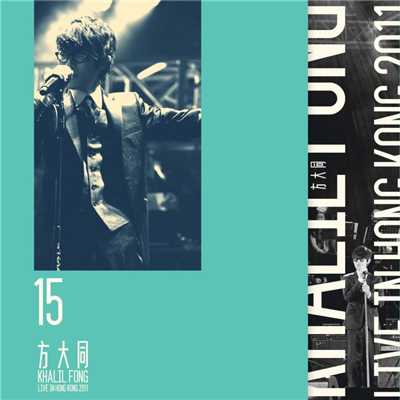 アルバム/15 Khalil Fong Live in Hong Kong 2011/Khalil Fong
