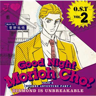 アルバム/ジョジョの奇妙な冒険 ダイヤモンドは砕けない O.S.T Vol.2〜Good Night Morioh Cho〜/菅野祐悟