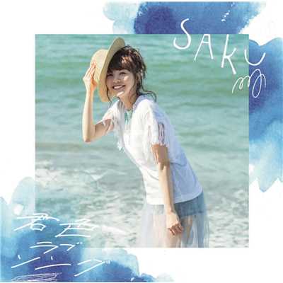 アルバム/君色ラブソング/Saku