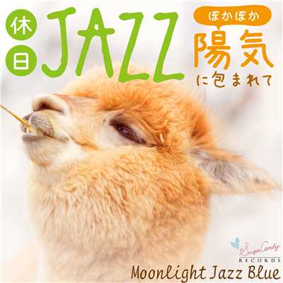 休日JAZZ 〜ぽかぽか陽気に包まれて〜/Moonlight Jazz Blue