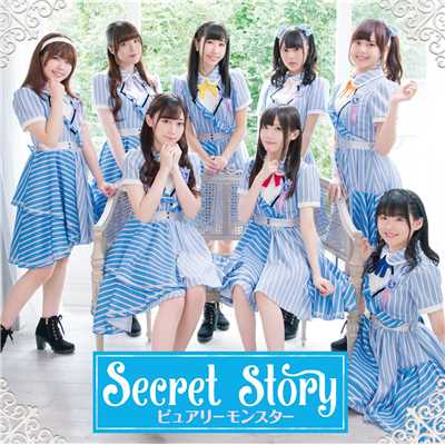 Secret Story/ピュアリーモンスター