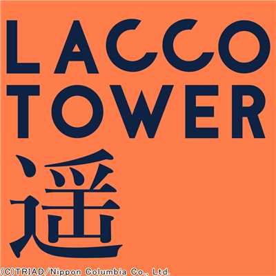 着うた®/遥(TVサイズ)/LACCO TOWER