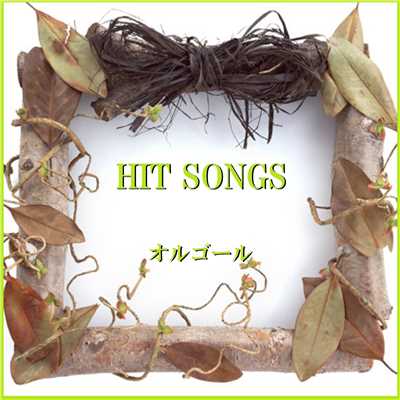 オルゴール J-POP HIT VOL-523/オルゴールサウンド J-POP