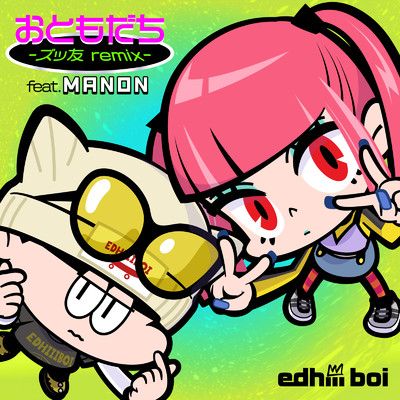 おともだち(-ズッ友 remix- feat. MANON)/edhiii boi