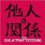 他人の関係 feat.SOIL&“PIMP”SESSIONS/一青窈