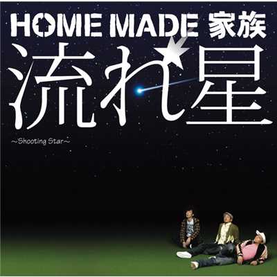 アルバム/流れ星 ～Shooting Star～/HOME MADE 家族