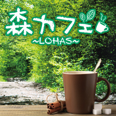 森カフェ〜LOHAS〜/Various Artists