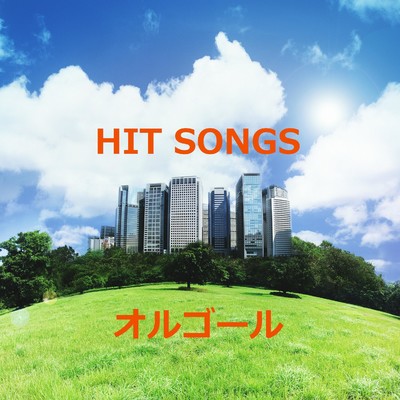 アルバム/オルゴール J-POP HIT VOL-299/オルゴールサウンド J-POP