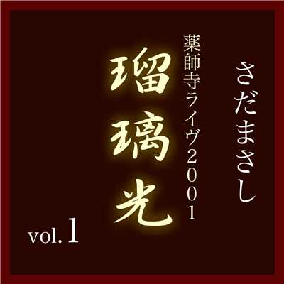 アルバム/瑠璃光-薬師寺ライヴ2001- vol.1/さだまさし