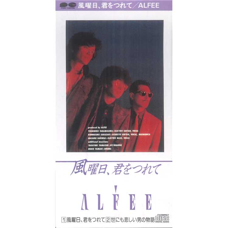 お見舞い ALFEE 風曜日 君をつれて 世にも悲しい男の物語 EPレコード