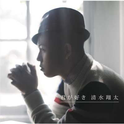 シングル/君が好き -instrumental-/清水 翔太