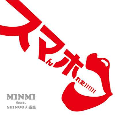 スマホ (featuring SHINGO★西成)/MINMI