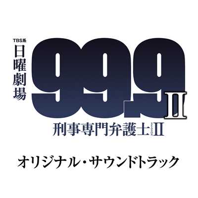 TBS系 日曜劇場「99.9-刑事専門弁護士- SEASON II」オリジナル・サウンドトラック/ドラマ「99.9-刑事専門弁護士- SEASON II」サントラ