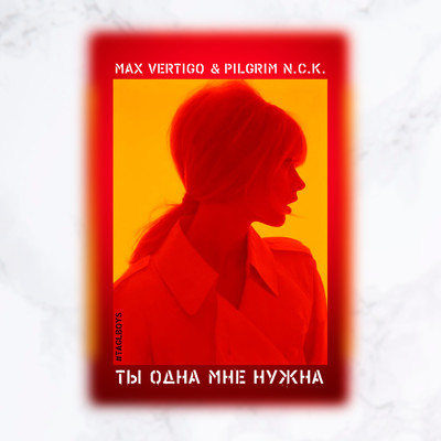 シングル/Ty odna mne nuzhna/Max Vertigo & PilGrim N.C.K.