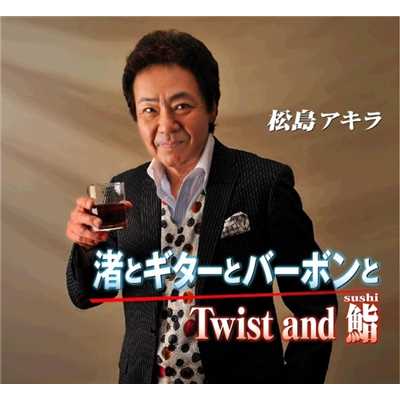 着うた®/Twist and 鮨（sushi）/松島 アキラ