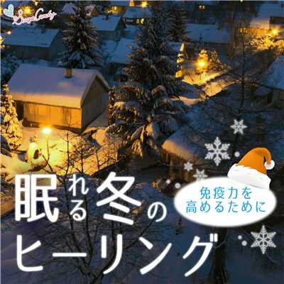アルバム/眠れる冬のヒーリング 〜免疫力を高めるために〜/RELAX WORLD
