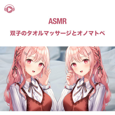ASMR - 双子のタオルマッサージとオノマトペ/あるか
