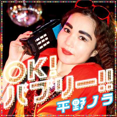 OK！バブリー！！feat. バブリー美奈子/平野ノラ