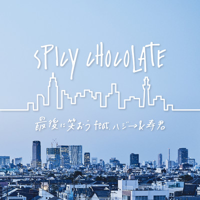シングル/最後に笑おう (featuring ハジ→, 寿君)/SPICY CHOCOLATE