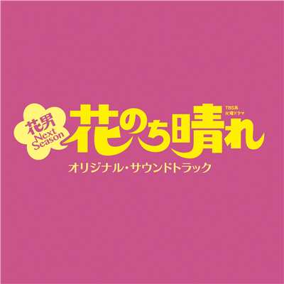 ライバル/ドラマ「花のち晴れ〜花男 Next Season〜」サントラ