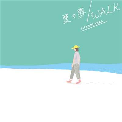 夏の夢／WALK/ビッケブランカ