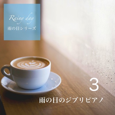 アルバム/癒し ピアノ リラックスタイム 音楽 (雨の日のジブリピアノ3) [雨の日シリーズ]/吉直堂