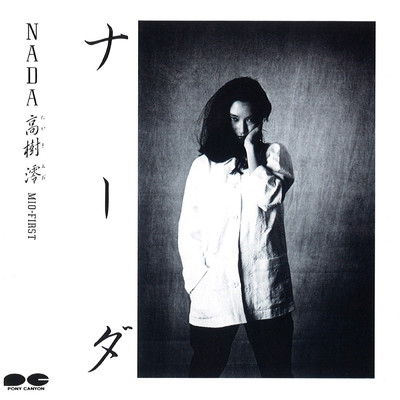 アルバム/NADA/高樹澪