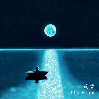 シングル/Blue Moon/絢香