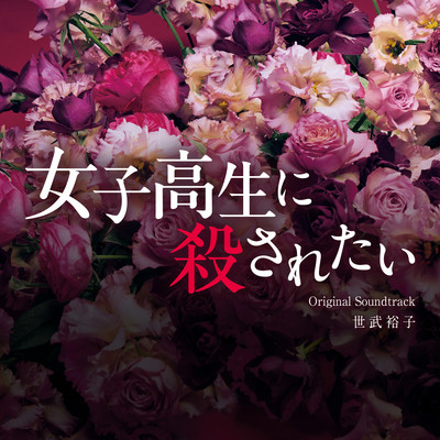 アルバム/映画「女子高生に殺されたい」オリジナル・サウンドトラック/世武裕子